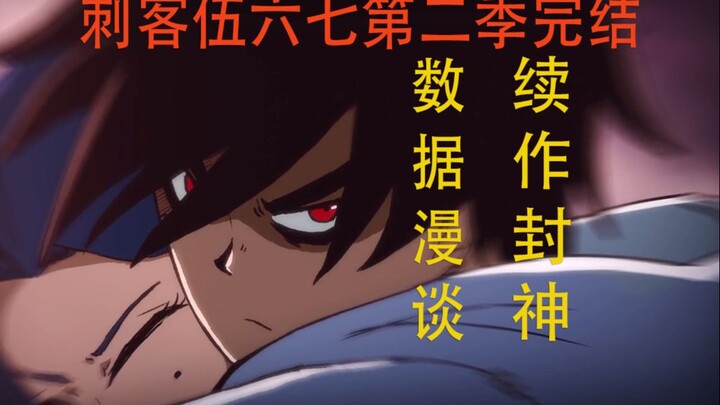 [Data Talk 02] Assassin Wu Liuqi 2 Selesai, Akankah Sekuelnya Menjadi Dewa Lagi? !
