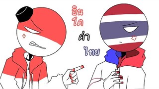 อินโดด่าไทย meme//Countryhuman + Animation
