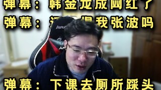 “韩金龙现在成大网红了，还记得我张波吗？每次下课去厕所踩头”