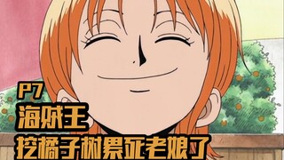 出发吧！可可亚西的女儿《ONEPIECE海贼王P7》