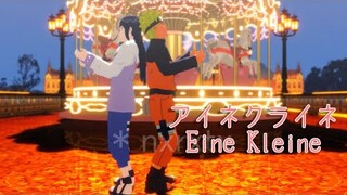 アイネクライネ/Eine Kleine【NARUTO MMD】NARUTO*HINATA*NARUHINA