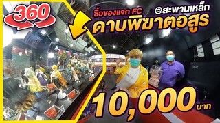 ซื้อดาบพิฆาตอสูร 10,000 แจก FC ที่สะพานเหล็กแบบ 360 | NEGIKILEN