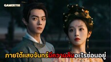 เปิดติวก่อนดูซีรีส์ “ใต้แสงจันทร์วันหวนคืน” เตรียมเข้าสู่ฉางอันที่รุ่งเรืองกับตลาดปีศาจสุดลึกลับ🌕✨