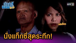นั่งแท็กซี่สุดระทึก! | Highlight เป็นต่อ ซีซัน 1 Ep.13 | one31