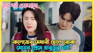 কলেজের মেধাবী ছেলে বোকা মেয়ের প্রেমে হাবুডুবু খাই💖Lucky Club Cdrama Bangla explain@DramaScenario