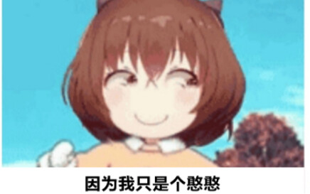 hanser:"deng!劳资充上电啦"