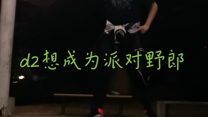 d2 wants to be a party animal—can someone be his dance partner?