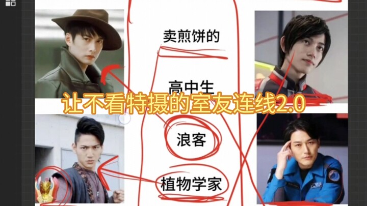 让没看过特摄的室友连线2.0