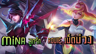 RoV : Mina vs Rouie เม็ดม่วง - Booster [2/2]