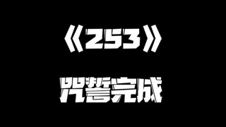 《一人之下》253集