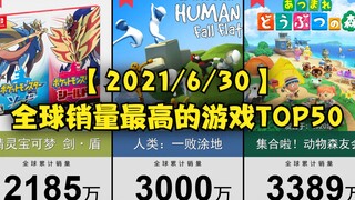 【最新版】2亿突破！全球销量最高的游戏TOP50~！（截止至21年6月底）