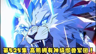 第525集 高鹏拥有神级御兽军团！