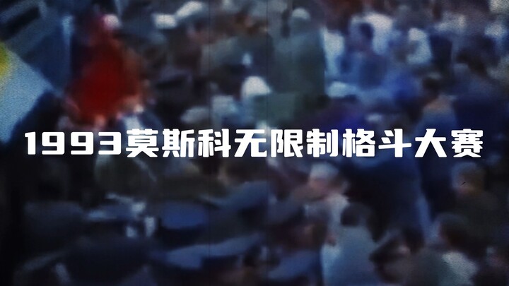 [1993 Moscow No-Limit Fighting Tournament]