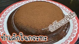 ทำเค้กไม้ใช้เตาอบ!!! อร่อย ทำได้จริง