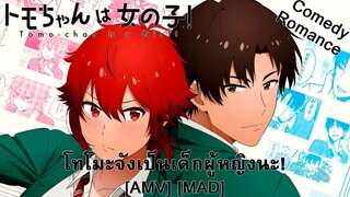 Tomo-chan wa Onnanoko! - โทโมะจังเป็นเด็กผู้หญิงนะ! (Just A Girl) [AMV] [MAD]