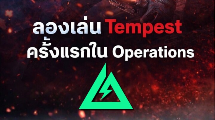 ลองเล่น Tempest ครั้งแรกใน Operations ไม่ซ้งไม่ซ้อมไม่น่าเลยยยย🤣