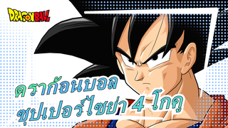 [ดราก้อนบอล/AMV] ซุปเปอร์ไซย่า 4 โกคู ฉันหยุดรักเธอไม่ได้