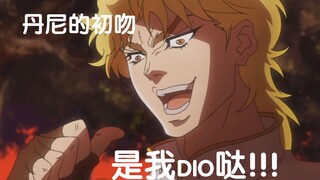 【jojo删减片段】 强 吻 丹 尼