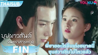 FIN | พี่ชายจีบเก่งอะไรเบอร์นี้ ชุนฮวาเขินไม่ไหวแล้ว | บุปผาวสันต์ จันทราสารทฤดู | YOUKU