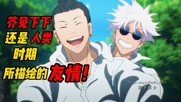 มิซากิ ชิโมะในยุคที่ยังเป็นมนุษย์ได้ถ่ายทอดมิตรภาพไว้อย่างลึกซึ้ง! เรื่องราวของโกโจ ซาโตรุและยูจิ อิ