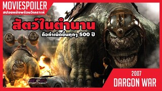 มหาสงครามมังกรอสูรถล่มโลกันตร์ (สปอยหนัง) D-WAR 2007