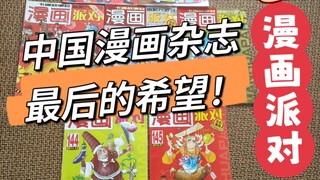 中国仅存漫画杂志——漫画派对聊聊漫画派对的前世今生一起回顾这本目前市面上仅存的漫画杂志