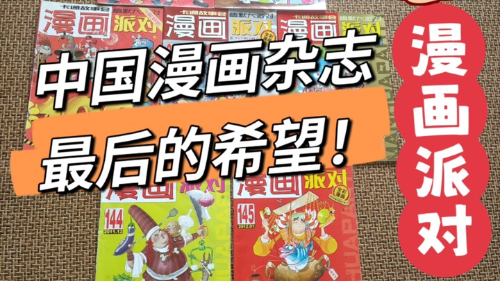 中国仅存漫画杂志——漫画派对聊聊漫画派对的前世今生一起回顾这本目前市面上仅存的漫画杂志