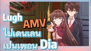 [Reincarnated Assassin]AMV | Lugh ไปเดินเล่นเป็นเพื่อน Dia