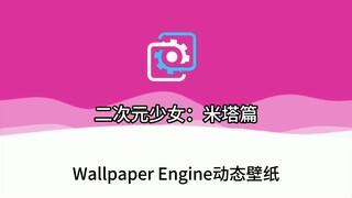 【Wallpaper Engine】壁纸推荐 二次元少女：米塔篇