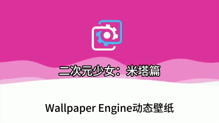 【Wallpaper Engine】壁纸推荐 二次元少女：米塔篇