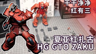 做一台干干净净的HG GTO 红扎古，飒爽的夏亚专用