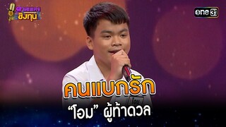 คนแบกรัก : “โอม” ผู้ท้าดวล | Highlight ดวลเพลงชิงทุน2023 Ep.1418 | 24 พ.ย.66