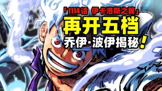 路飞再开五档！乔伊波伊揭秘！真相再公开！海贼王1114话完整解说！