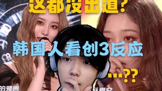 这都出不了道吗...？韩国人看创造营真实反映