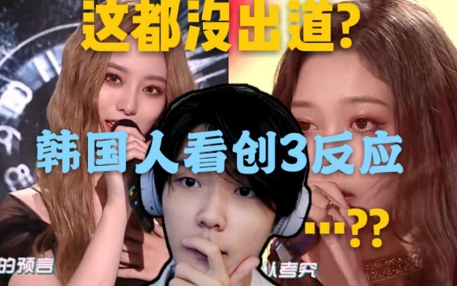 这都出不了道吗...？韩国人看创造营真实反映
