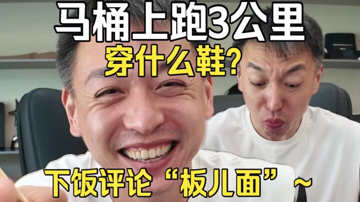 What shoes should you wear to run 3 kilometers on the toilet? A mealtime-comment gem: “The plate noo