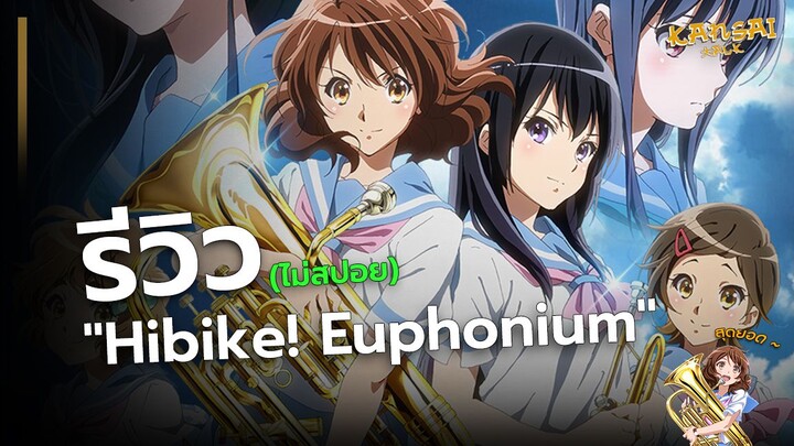 รีวิว: Hibike! Euphonium (ไม่มีสปอย)