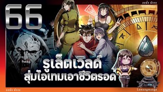 มังงะ | รูเล็ตเวิลด์ สุ่มไอเทมเอาชีวิตรอด ตอนที่ 66