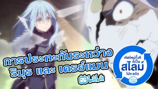 เกิดใหม่เป็นสไลม์ EP.12 | ฉากการปะทะกันระหว่าง ริมุรุ กับ เครย์แมน