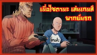 เมื่อ ไซตามะ ติดเกมส์ !! ( พากย์นรก )