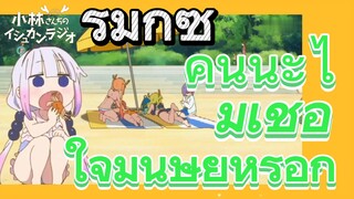 [โคบายาชิซังกับเมดมังกร] รีมิกซ์ | คันนะไม่เชื่อใจมนุษย์หรอก