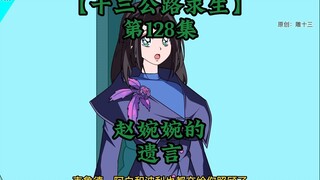 十三公路求生第128集