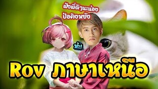 RoV :  คอลเกมภาษาเหนือ !