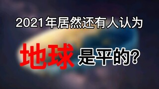 ملايين الأشخاص يعتقدون أن الأرض مسطحة، ونحن في عام 2021!