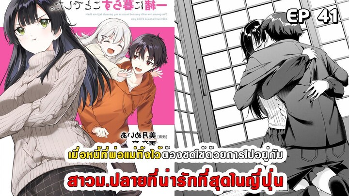 สปอยมังงะ - พระเอกติดหนี้แล้วต้องชดใช้ด้วยการไปอยู่กับสาวม.ปลายที่น่ารักที่สุดในญี่ปุ่น ตอนที่ 41