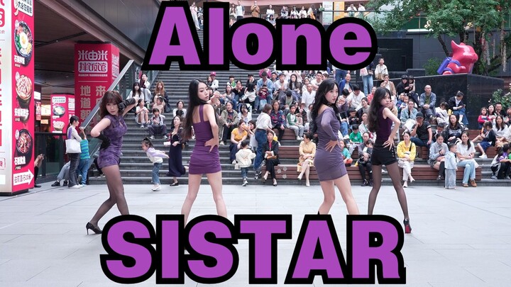 【成都BZ路演限定团】Alone-SISTAR（Kpop in public(成都三利广场&BZ路演）