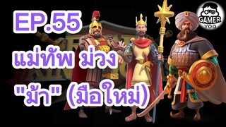 ROK | EP.55 | แม่ทัพม่วง "สายม้า" (มือใหม่)