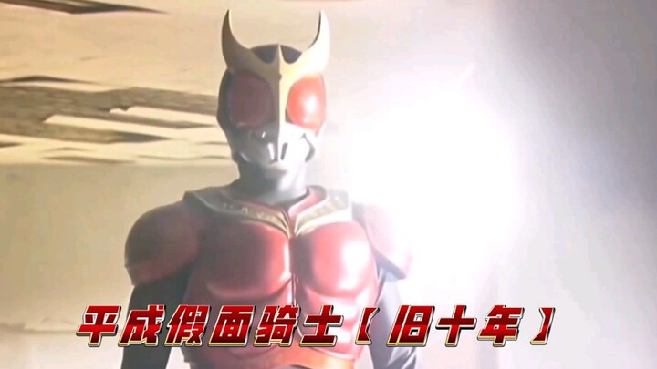 Heisei Kamen Rider [Old Ten Years] The main knight's first transformation 2000 (Kuga) ~ 2009 (Imperi
