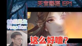 [ Heaven Official's Blessing reaction] The boy was surprised by the Chinese brotherhood. Is the firs