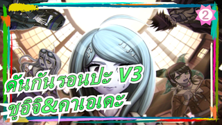 [ดันกันรอนปะ V3/ภาพวาด MAD] [ไซฮาระ ชูอิจิ&อาคามัตสึ คาเอเดะ] Heart Rate#0822_2